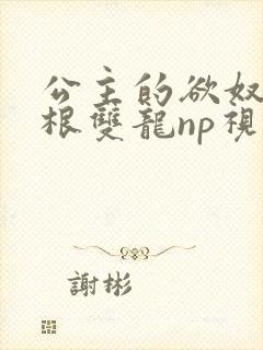 公主的欲奴h四根双龙np视频