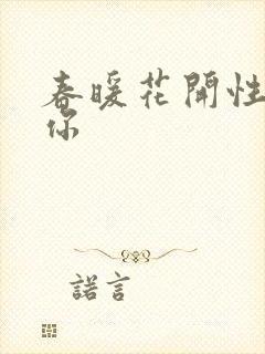 春暖花开性8有你