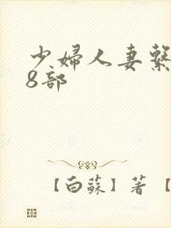 少妇人妻系列28部