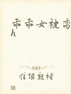 乖乖女被脔日常h