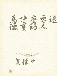 为什么要远离阴德重的人