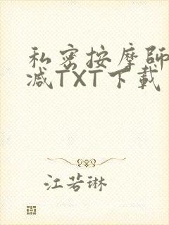 私密按摩师无删减TXT下载