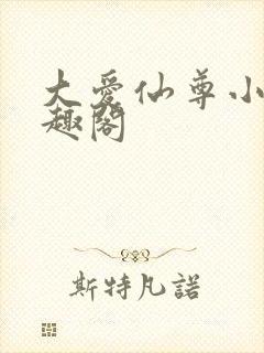 大爱仙尊小说笔趣阁