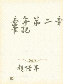 童年第二章读书笔记