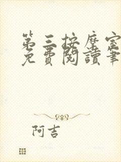 第三按摩室小说免费阅读笔趣阁