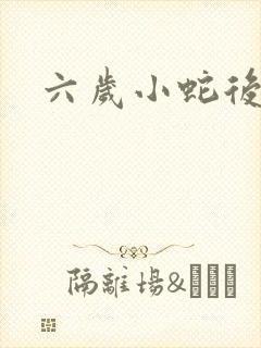 六岁小蛇后