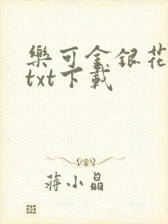 乐可金银花全文txt下载
