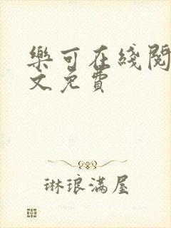 乐可在线阅读全文免费