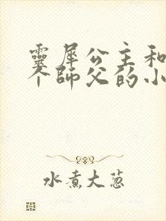 灵犀公主和他俩个师父的小说