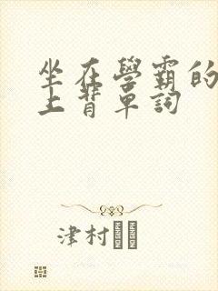 坐在学霸的棍子上背单词