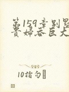 第159章别墅贵妇吞巨大小说