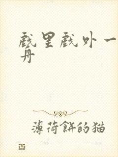 戏里戏外一叶孤舟