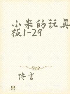 小米的玩具店老板1-29