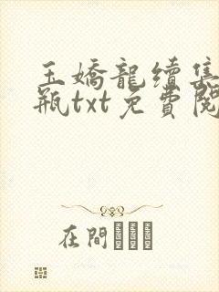 玉娇龙续集春雪瓶txt免费阅读