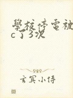 学校停电被同桌c了3次