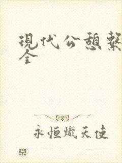 现代公憩系列大全