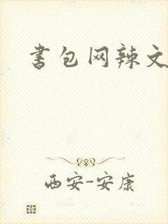 书包网辣文合集