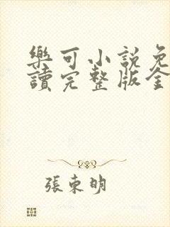 乐可小说免费阅读完整版金银花露