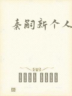 秦嗣新个人简介