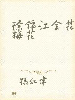 徐锦江金花瓶楷梅花