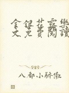 金银花露乐可全文免费阅读笔趣阁下载