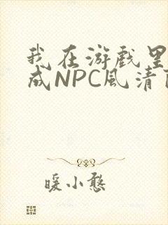 我在游戏里被当成NPC风清陨