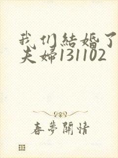 我们结婚了初恋夫妇131102