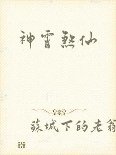 神霄煞仙