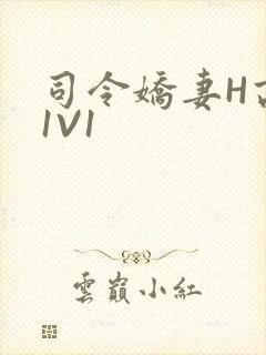 司令娇妻H高干1V1