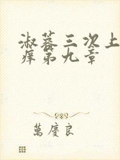 淑蓉三次上船止痒第九章