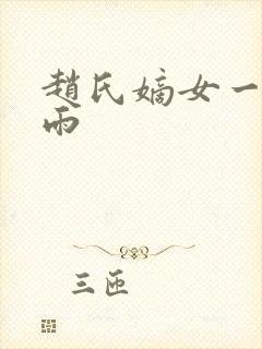 赵氏嫡女一蓑烟雨