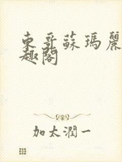 东哥苏玛丽 笔趣阁