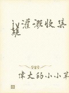 jy灌溉收集系统