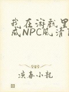 我在游戏里被当成NPC风清陨