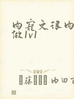 肉宠文很肉到处做1v1