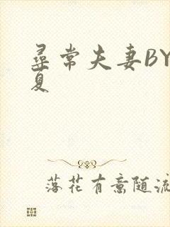 寻常夫妻BY写夏