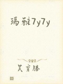 玛雅7y7y