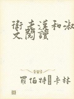 卫老汉和淑蓉全文阅读