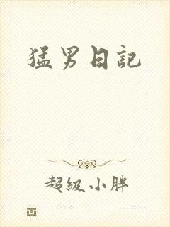 猛男日记