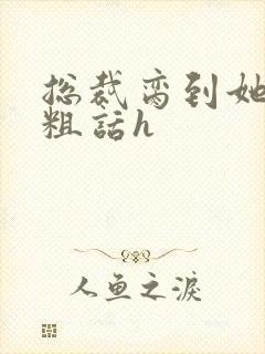 总裁脔到她哭h粗话h