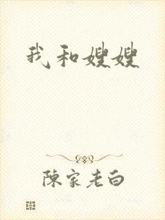 我和嫂嫂