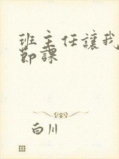 班主任让我诵一节课