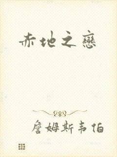 赤地之恋