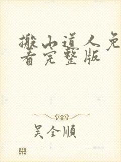 搬山道人免费观看完整版