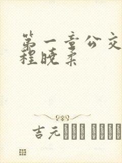 第一章公交激战程晓柔