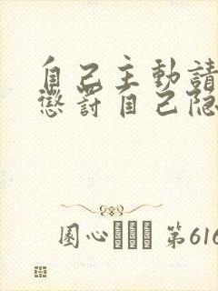 自己主动请别人惩罚自己隐私