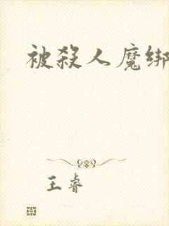 被杀人魔绑架后