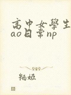 高中女学生挨cao日常np
