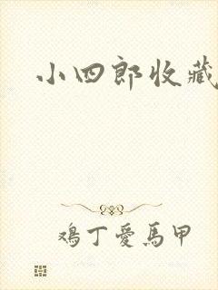 小四郎收藏家
