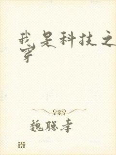 我是科技之光快穿
